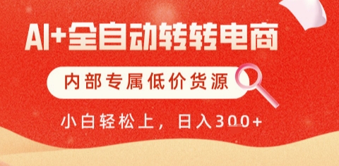 AI全自动转转电商，彻底解放双手，专属低价货源，单日轻松变现5张+【揭秘】-极光网创