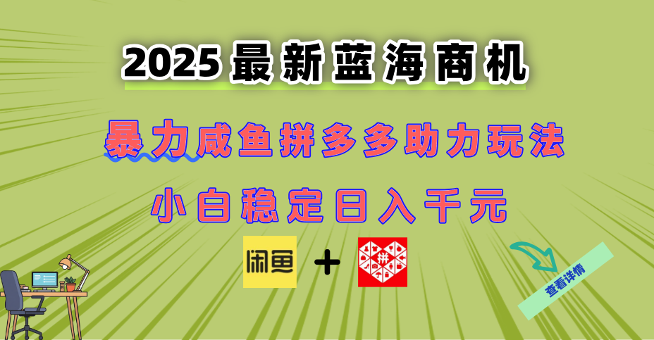最新闲鱼拼多多助力玩法 当下的蓝海商机 新手小白也能轻松操作 实现日…-极光网创