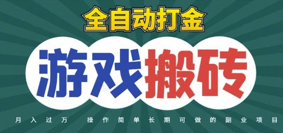 全自动游戏打金搬砖，不用守着照样日入1k，起号快收益快，火爆搬砖项目【揭秘】-极光网创