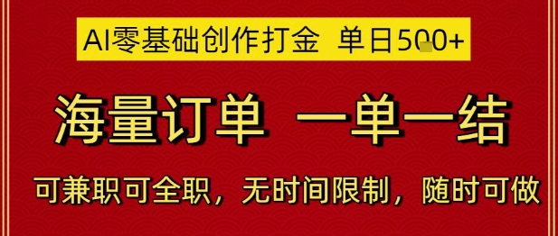 AI零基础创作打金，单日5张，海量订单，一单一结，可兼职可全职，无时间限制，随时可做【揭秘】-极光网创