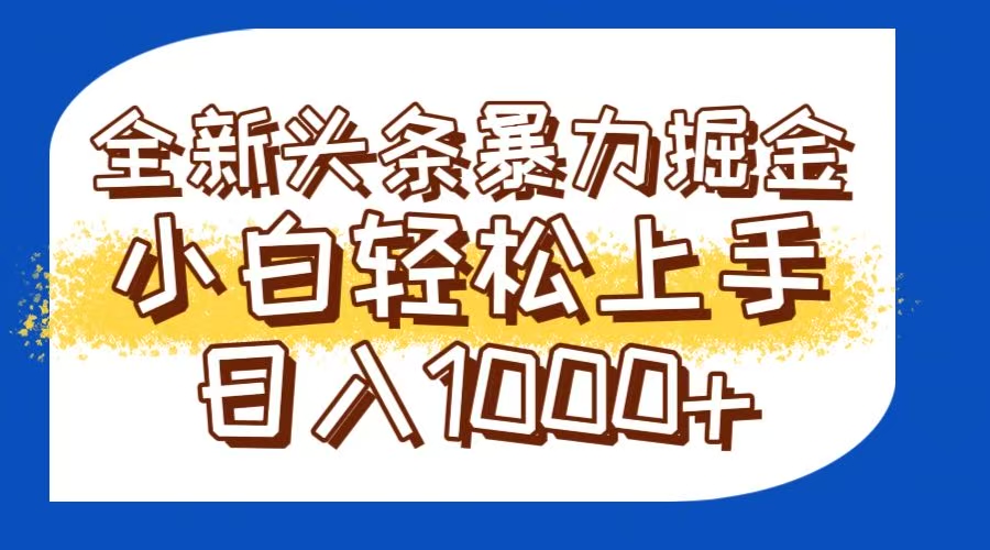 今日头条全新暴利掘金玩法轻松生产爆文可矩阵操作日入1000+-极光网创