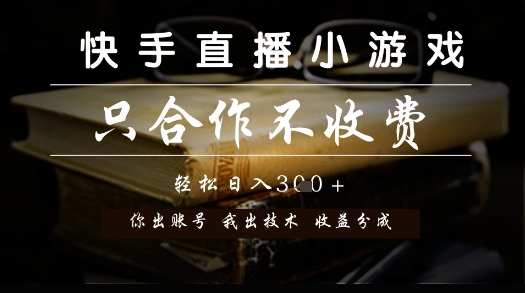 快手直播小游戏，只合作不收费，你出账号我出技术， 分润模式【揭秘】-极光网创