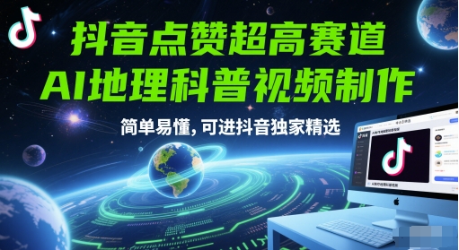 抖音点赞超高赛道，AI地理科普视频制作，简单易懂，可进抖音独家精选-极光网创