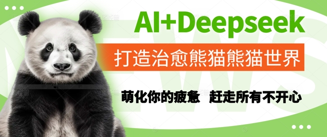 AI+Deepseek打造治愈熊猫世界,萌化你的疲惫,赶走所有不开心-极光网创