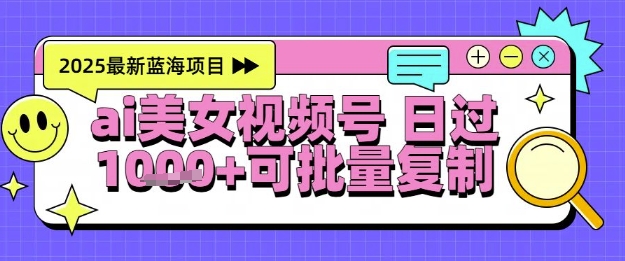 视频号AI美女跳舞暴力起号玩法，日入1k+，全程软件操作，小白也能玩的项目-极光网创
