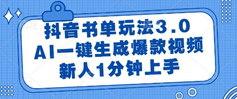 抖音书单玩法3.0，AI一键生成爆款视频，新人1分钟上手【揭秘】-极光网创