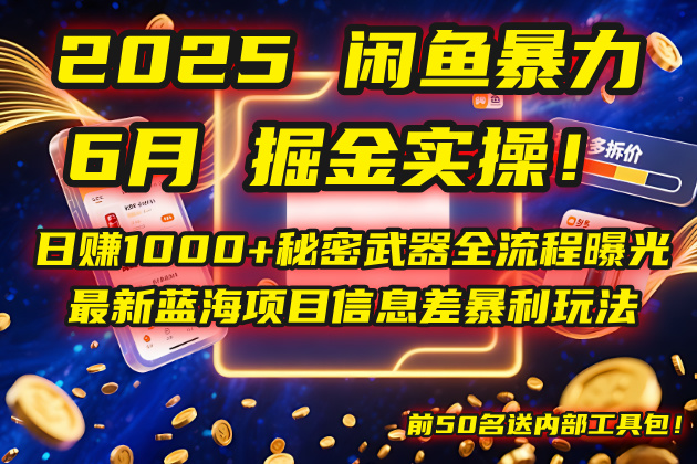 2025闲鱼暴力掘金实操！日赚1000+秘密武器全流程曝光，最新蓝海项目信…-极光网创