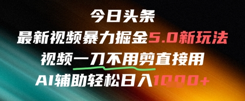 今日头条AI免剪辑搬运新风口，不剪直接发，暴力掘金日入四位数-极光网创