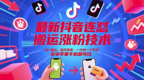 最新抖音连怼搬运涨粉技术，1比1搬运，操作简单，一分钟一个作品，安卓苹果手机都可以-极光网创