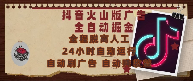 抖音火山版广告全自动掘金，24小时自动运行，自动刷广告，自动整收益，0基础小白也能上手【揭秘】-极光网创