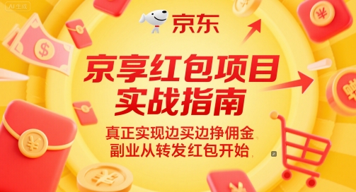 京享红包项目实战指南，真正实现边买边挣佣金，副业从转发红包开始-极光网创