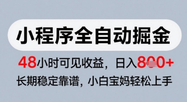 微信小程序全自动掘金，快速见收益，长期稳定靠谱，零基础友好，日入8张【揭秘】-极光网创