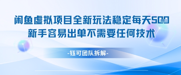 闲鱼虚拟项目全新玩法，稳定每天几张+ 新手容易出单不需要任何技术-极光网创