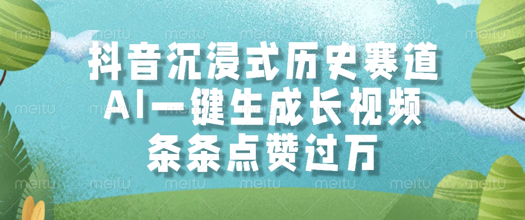 抖音沉浸式历史赛道，AI一键生成长视频，条条点赞过万-极光网创