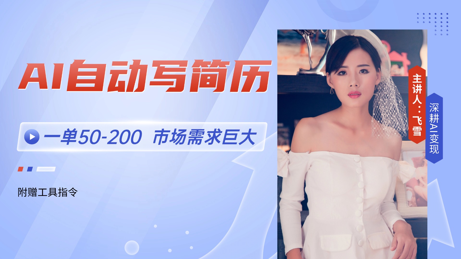 AI自动写简历，一单50-200，市场需求巨大，现在旺季，轻松月入过万【附…-极光网创