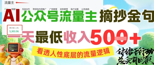 AI公众号流量主摘抄金句，看透人性底层的流量逻辑，一天最低收入5张-极光网创