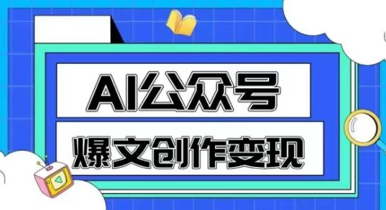 AI公众号爆文创作变现,教你一分钟生成一篇原创爆款文章-极光网创