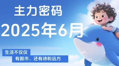 主力密码,助你洞察主力动向,培养个股分析能力,精准把握买卖时机(更新6月)-极光网创