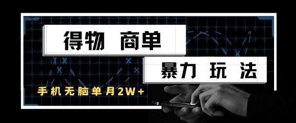 得物商单暴力玩法，一个账号单月1W+，手机无脑搬砖-极光网创