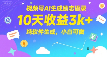 视频号AI生成励志语录,10天收益3k+,纯软件生成,小白可做-极光网创