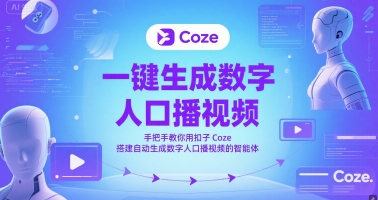一键生成数字人口播视频，手把手教你用扣子Coze搭建自动生成数字人口播视频的智能体-极光网创