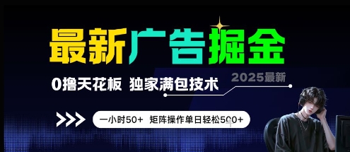 最新广告掘金，0撸天花板，不养机，独家满包技术 一小时50+，矩阵操作单日轻松5张【揭秘】-极光网创