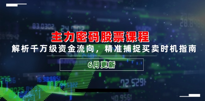 主力密码股票课程，解析千万级资金流向，精准捕捉买卖时机指南(6月更新-极光网创