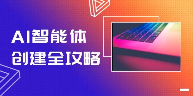 AI智能体创建全攻略，零代码搭建方法，实现工作流自动化，十倍提升效率-极光网创