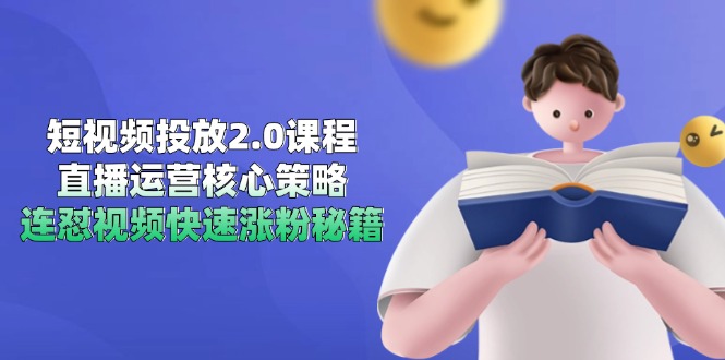 短视频投放2.0课程，直播运营核心策略，连怼视频快速涨粉秘籍-极光网创