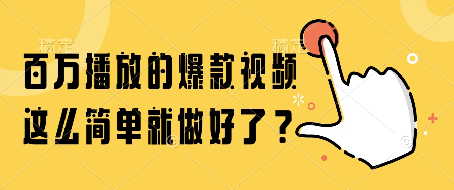 百万播放的爆款视频，这么简单就做好了？-极光网创