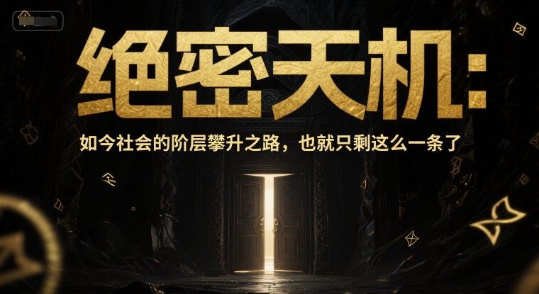 付费文章：绝密天机：如今社会的阶层攀升之路，也就只剩这么一条了-极光网创