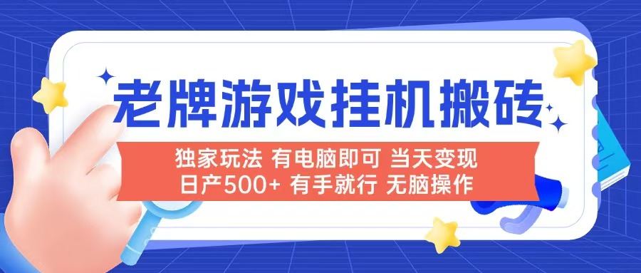 老牌游戏搬砖，非常简单，当天见收益 有电脑就可以做，无需人工日产500+-极光网创