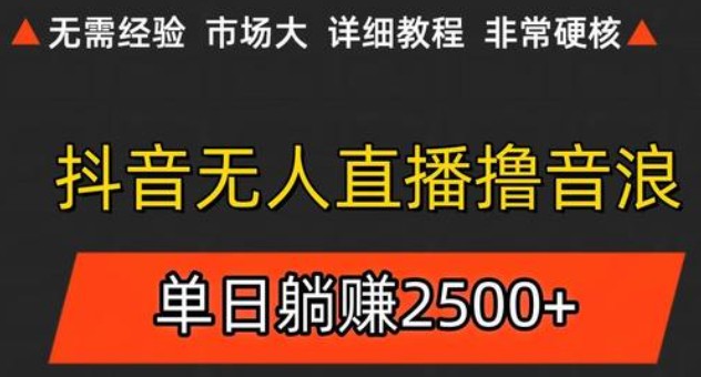 抖音无人直播6.0 简单无脑可矩阵 每天两小时轻松躺赚500+-极光网创
