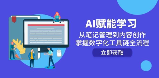 AI赋能学习：从笔记管理到内容创作，掌握数字化工具链全流程-极光网创