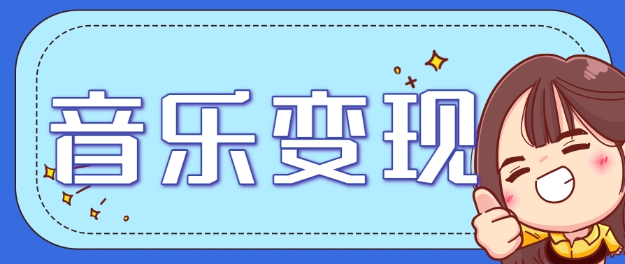 2025音乐号赚钱攻略:操作简单,日入200+不是梦(附详细操作教程)-极光网创