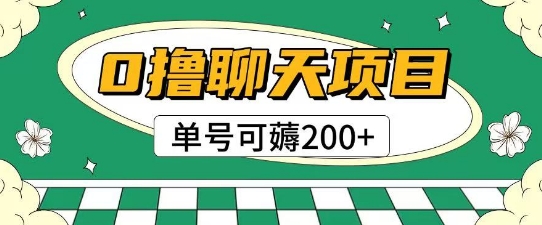 首发0撸聊天项目拆解无需实名认证单号可薅2张+-极光网创