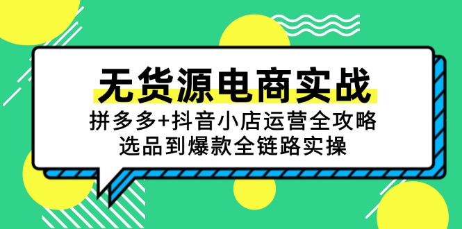 无货源电商实战：拼多多+抖音小店运营全攻略，选品到爆款全链路实操-极光网创
