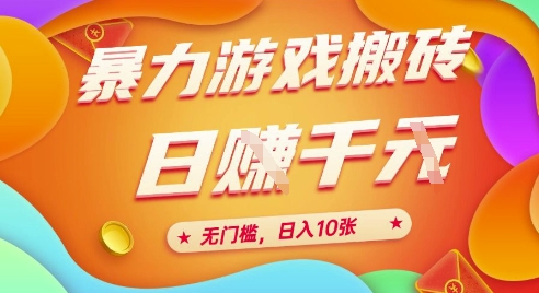 25年暴力游戏搬砖，全自动挂G，无门槛，日入10张【揭秘】、-极光网创