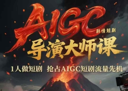 AIGC剧情短剧导演大师课，1人做短剧，抢占AIGC短剧流量先机-极光网创