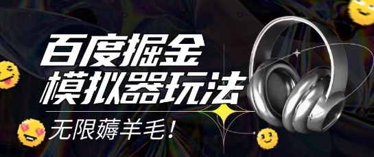 2025最新百度掘金模拟器挂机玩法，单机一天打15.无任何成本即可无限薅羊毛打金，矩阵操作月入过1W【揭秘】-极光网创