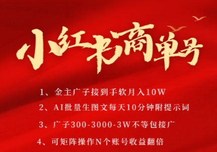 小红书商单号,AI轻松制作PLOG图文,商单接到手软3张-3k一条,每天轻松十分钟,矩阵n个账号,月入几个W-极光网创
