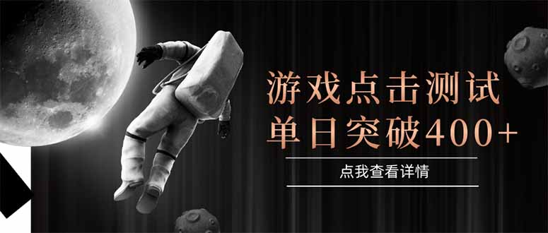 游戏点击测试，运行稳定，项目操作简单，突破收益单日点击测试400+-极光网创