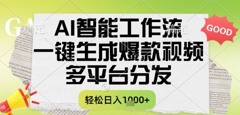 AI智能工作流，一键生成书单号爆款视频，多平台分发，每日收益多张【揭秘】-极光网创