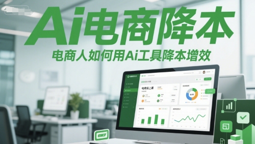 Ai电商降本增效线上课,电商人如何用Ai工具降本增效-极光网创