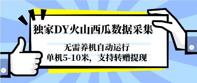独家DY火山西瓜数据采集，无需养机自动运行，单机5-10米，支持转赠提现-极光网创