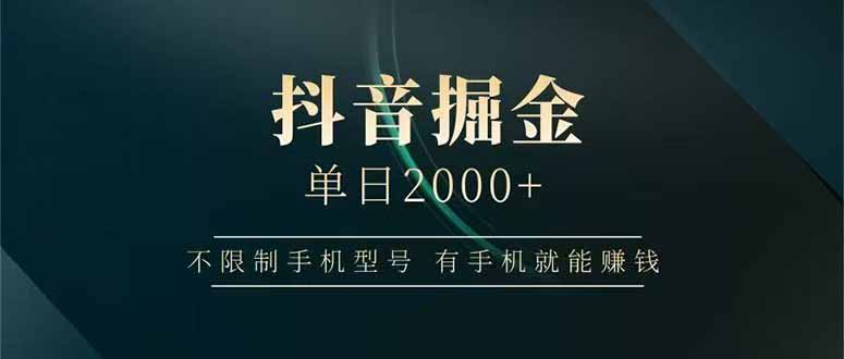 抖音掘金单日2000+，不限制手机型号，有手机就能赚钱-极光网创