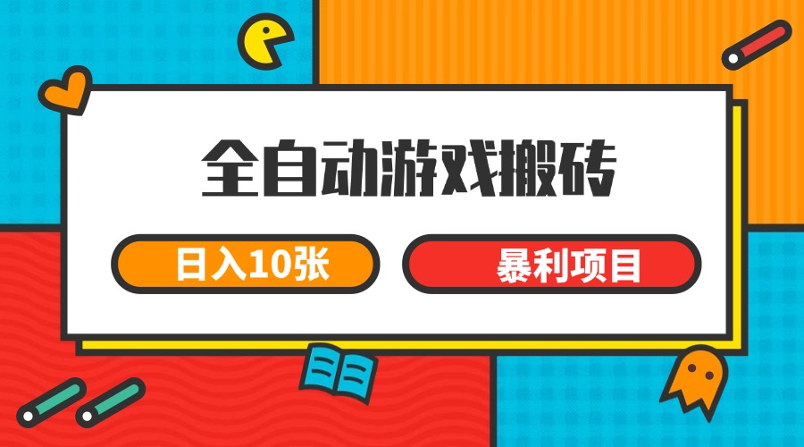 全自动游戏搬砖，日入10张 一个可以长期变现暴利项目-极光网创