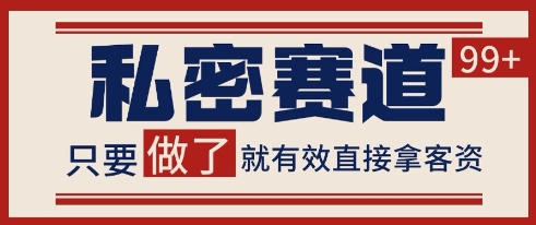 小红书某音私密赛道引流获客 自热矩阵日引200+【揭秘】-极光网创