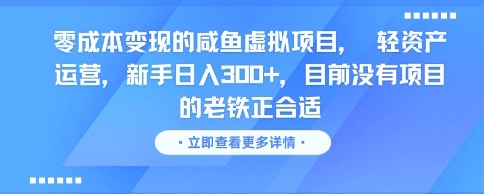 零成本变现的咸鱼虚拟项目， 轻资产运营，新手日入3张+，目前没有项目的老铁正合适-极光网创