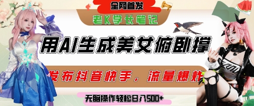 巧用AI让美女做俯卧撑，发布社交平台轻松涨粉变现，流量爆炸，挂抖音橱窗卖货，轻松实现日收入5张-极光网创